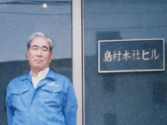 初代社長 嶋村 稔